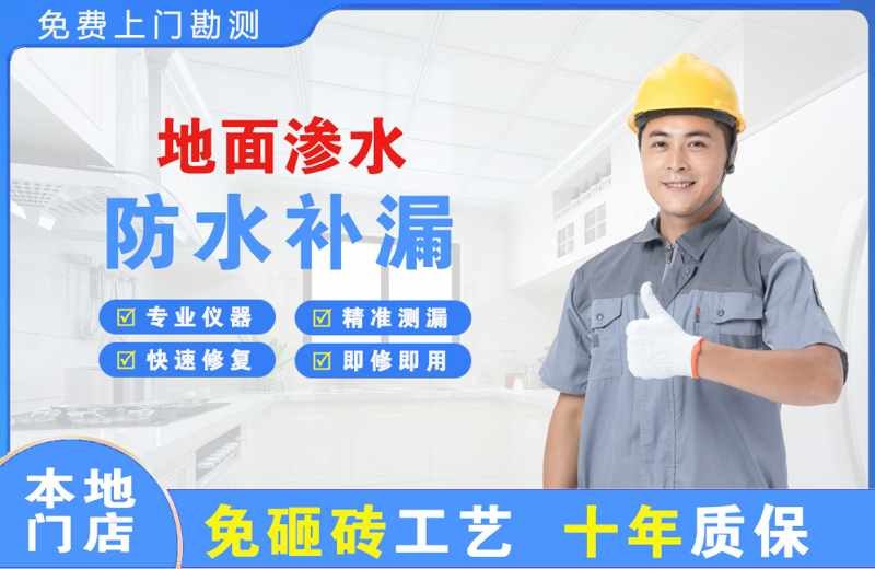  北京地面渗水维修