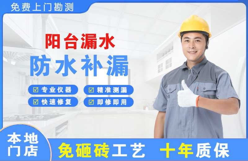  北京阳台漏水维修
