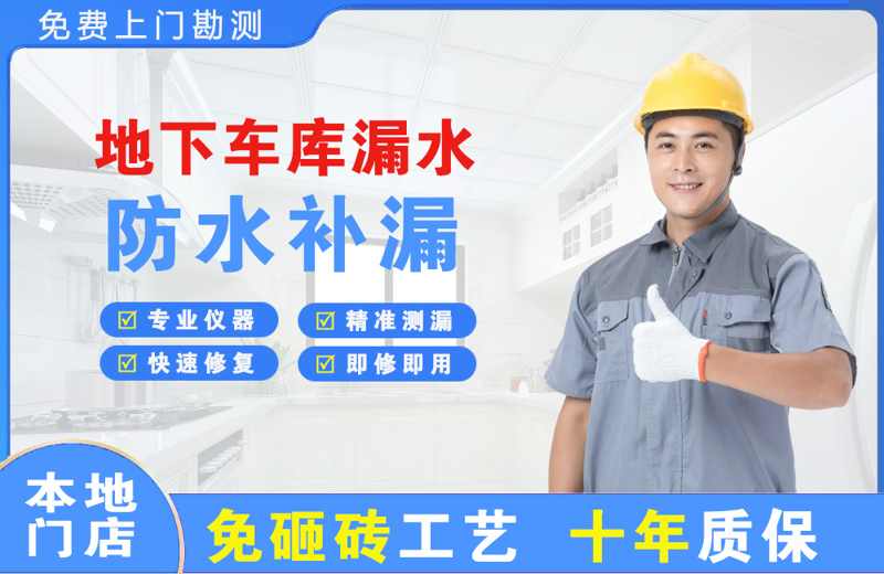  北京地下车库漏水维修